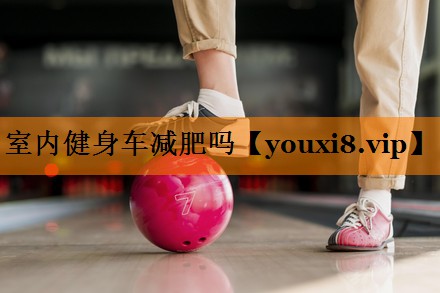 室内健身车减肥吗