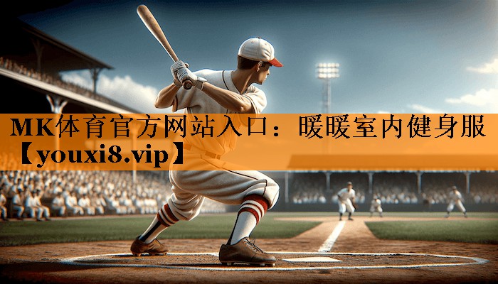 MK体育官方网站入口：暖暖室内健身服