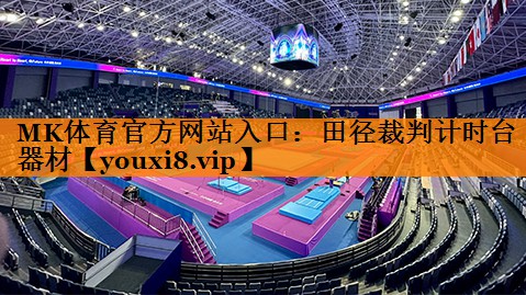 MK体育官方网站入口：田径裁判计时台器材
