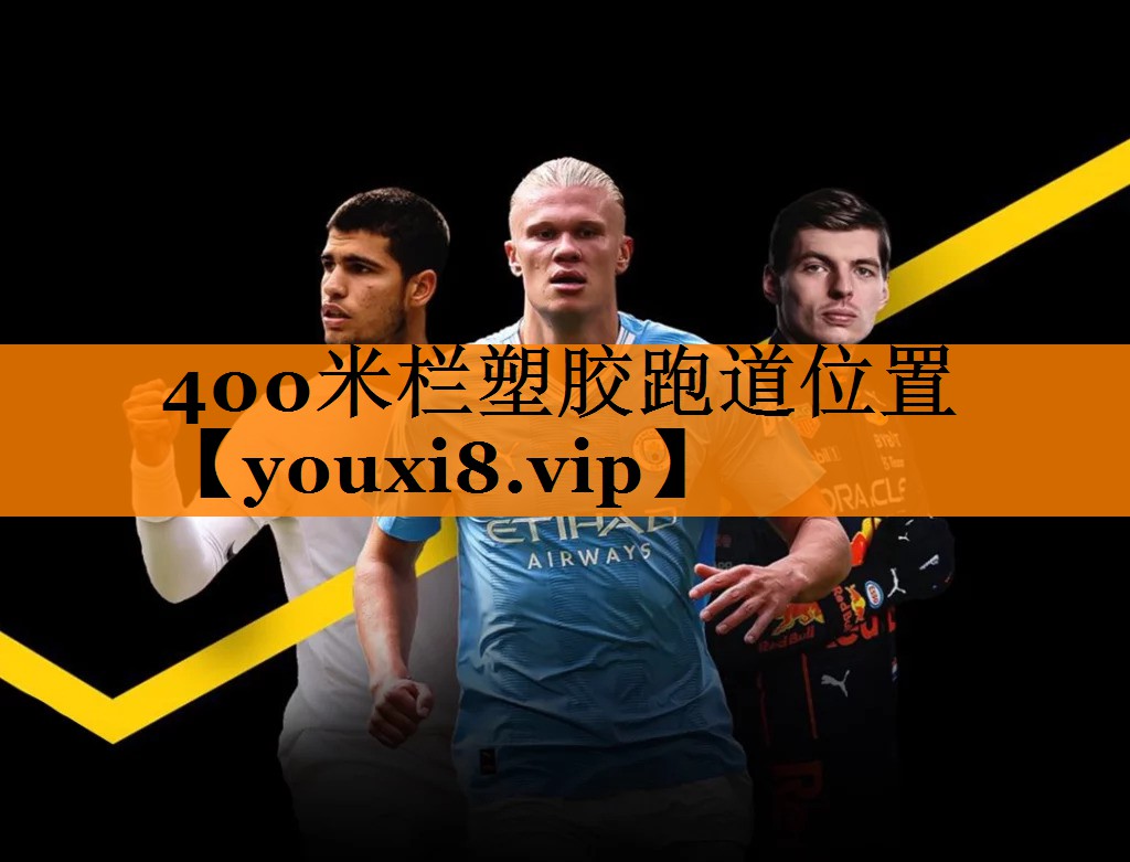 400米栏塑胶跑道位置