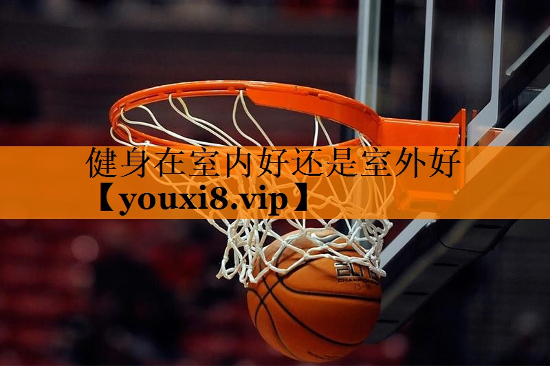 健身在室内好还是室外好