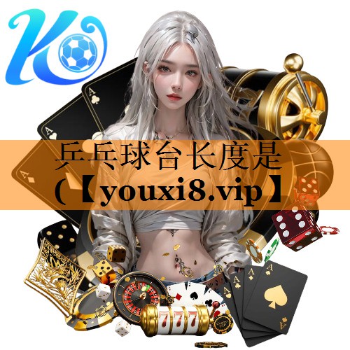 乒乓球台长度是(