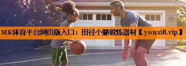 MK体育平台网页版入口：田径小腿锻炼器材
