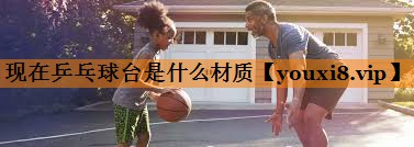现在乒乓球台是什么材质