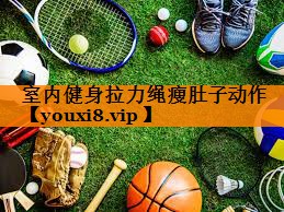 室内健身拉力绳瘦肚子动作