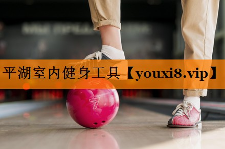 平湖室内健身工具