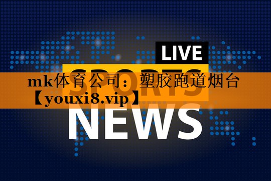mk体育公司：塑胶跑道烟台