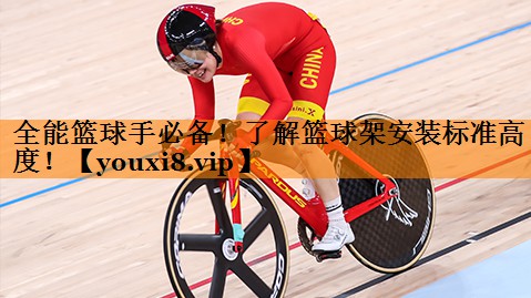 全能篮球手必备！了解篮球架安装标准高度！