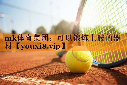 mk体育集团：可以锻炼上肢的器材