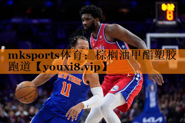 mksports体育：棕榈油甲酯塑胶跑道