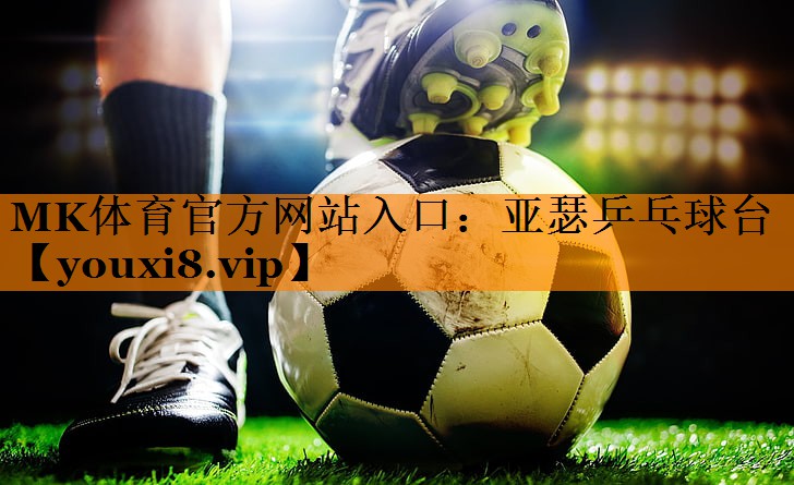 MK体育官方网站入口：亚瑟乒乓球台