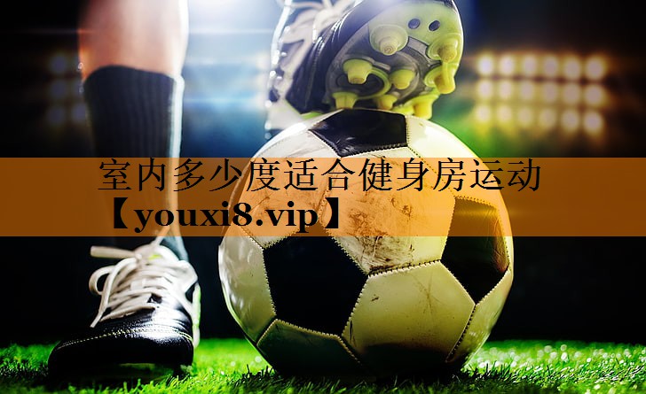 室内多少度适合健身房运动