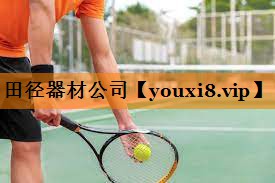 田径器材公司