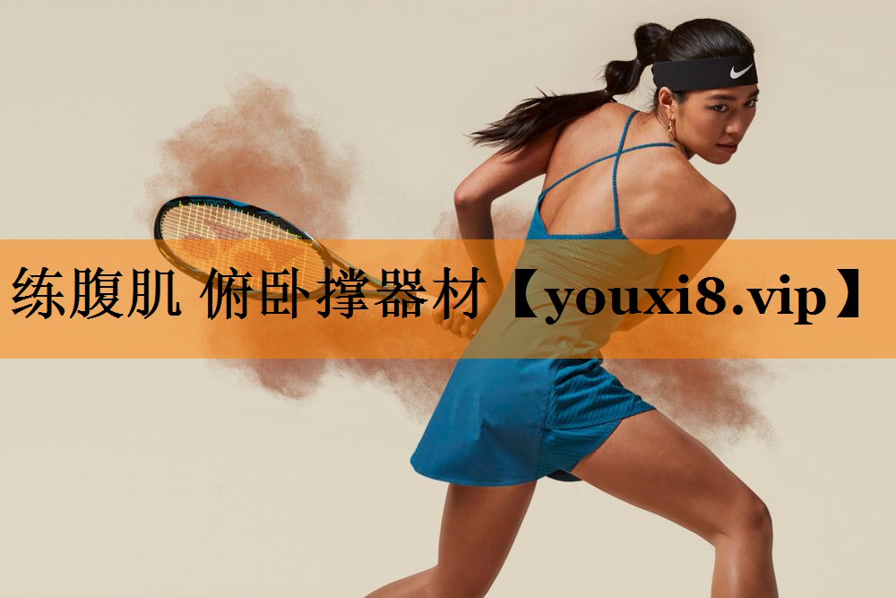 练腹肌 俯卧撑器材