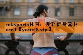 mksports体育：搜索 健身器材amT