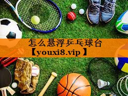 怎么悬浮乒乓球台