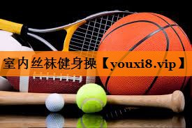 室内丝袜健身操