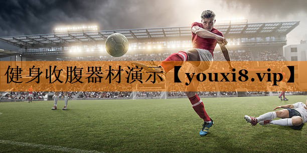 健身收腹器材演示
