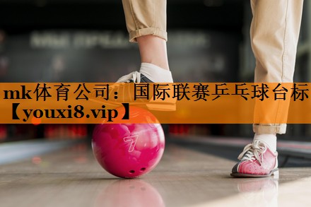 mk体育公司：国际联赛乒乓球台标