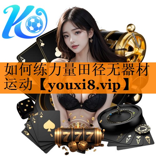 如何练力量田径无器材运动