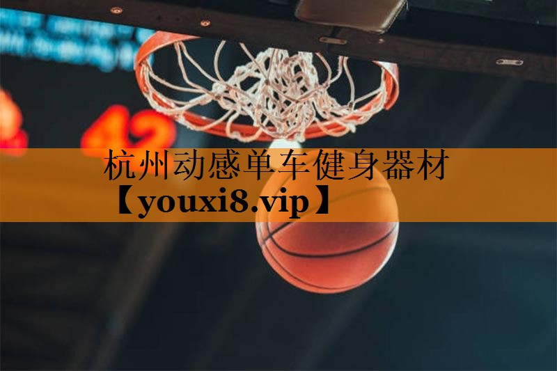 杭州动感单车健身器材