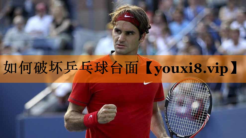 如何破坏乒乓球台面