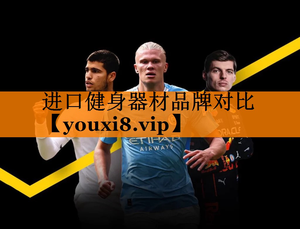 进口健身器材品牌对比