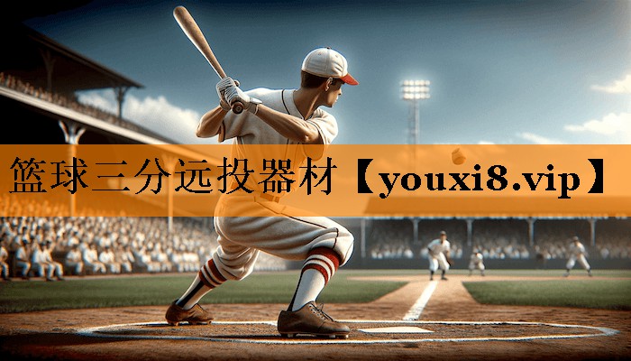 篮球三分远投器材