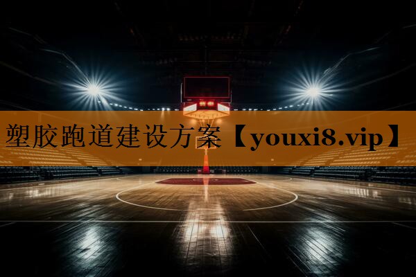 塑胶跑道建设方案