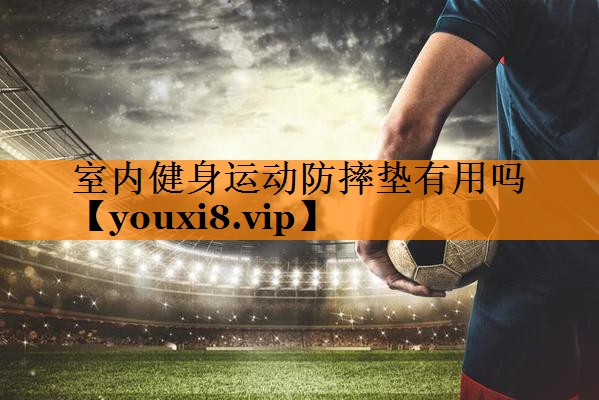 室内健身运动防摔垫有用吗
