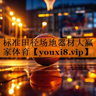 标准田径场地器材大赢家体育