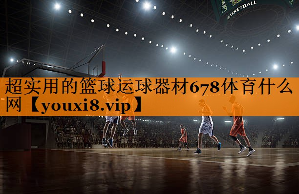 超实用的篮球运球器材678体育什么网