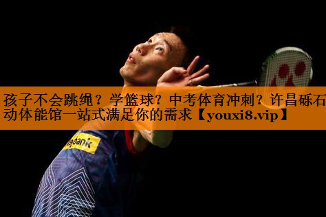 孩子不会跳绳？学篮球？中考体育冲刺？许昌砾石乐动体能馆一站式满足你的需求