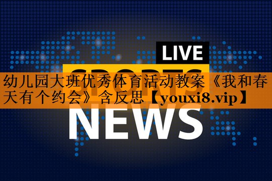 幼儿园大班优秀体育活动教案《我和春天有个约会》含反思