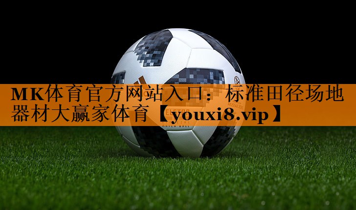 MK体育官方网站入口：标准田径场地器材大赢家体育