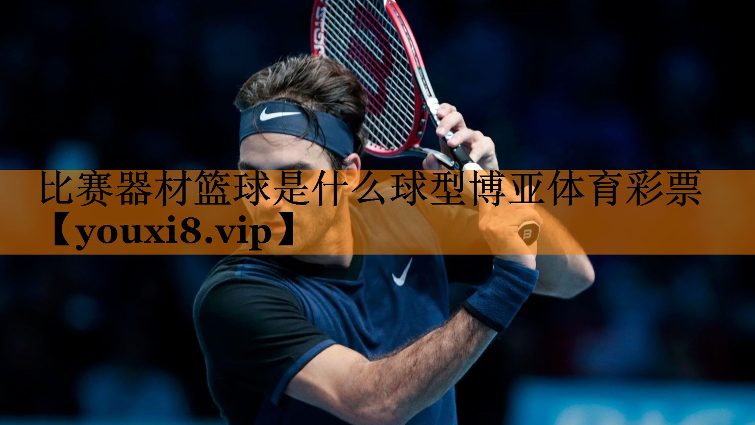 比赛器材篮球是什么球型博亚体育彩票