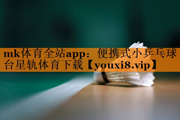 mk体育全站app：便携式小乒乓球台星轨体育下载