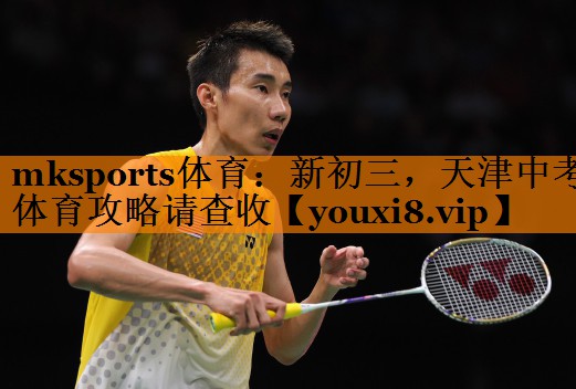 mksports体育：新初三，天津中考体育攻略请查收