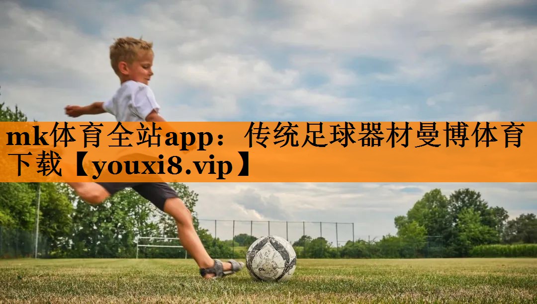 mk体育全站app：传统足球器材曼博体育下载