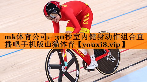 mk体育公司：30秒室内健身动作组合直播吧手机版山猫体育