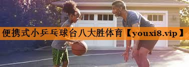 便携式小乒乓球台八大胜体育