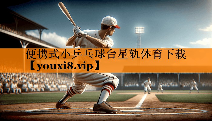 便携式小乒乓球台星轨体育下载