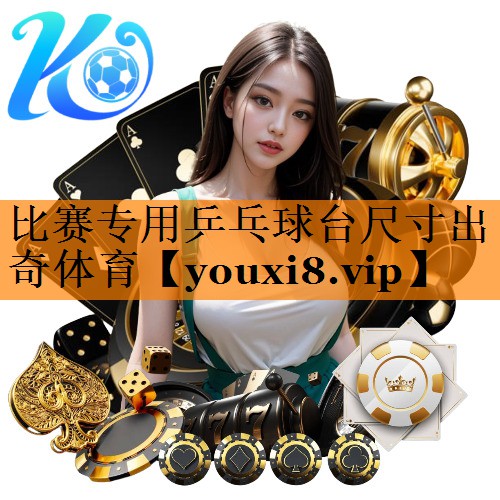 比赛专用乒乓球台尺寸出奇体育