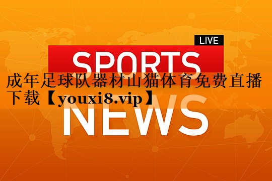成年足球队器材山猫体育免费直播下载