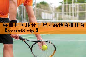 标准乒乓球台子尺寸高速直播体育