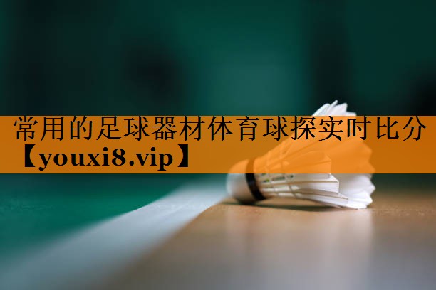 常用的足球器材体育球探实时比分