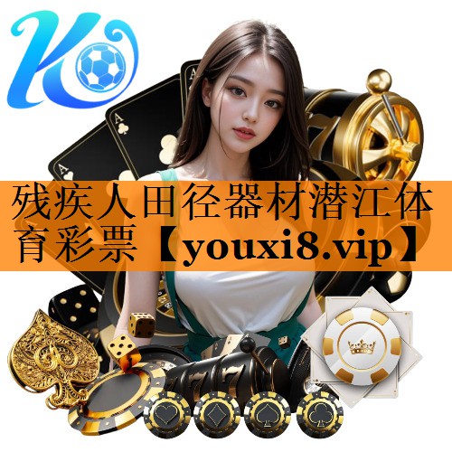 残疾人田径器材潜江体育彩票