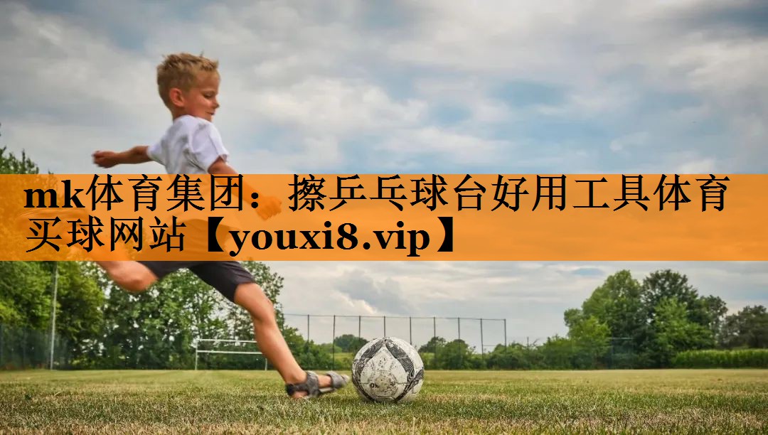 mk体育集团：擦乒乓球台好用工具体育买球网站