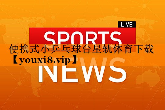 便携式小乒乓球台星轨体育下载