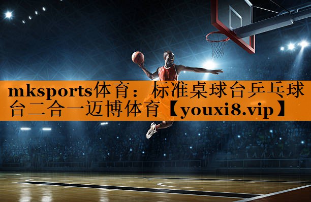 mksports体育：标准桌球台乒乓球台二合一迈博体育